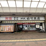 酒蔵松竹 本店 - 