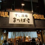 すし酒場 まつばら - 