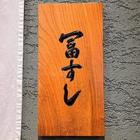 冨すし - 