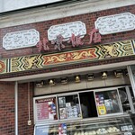 横浜中華街 北京飯店 - 