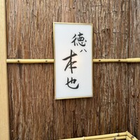徳ㇵ本也 - 