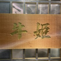 個室焼肉 牛姫 恵比寿本店 - 
