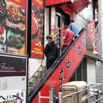 蒙古タンメン中本 - 店舗外観