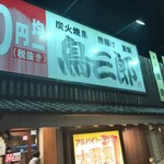 鳥三郎 - 