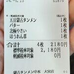 蒙古タンメン中本 - 購入した食券