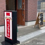 pekkochan - Café de pekko ペッコちゃん 外観