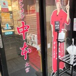蒙古タンメン中本 - 店舗外観