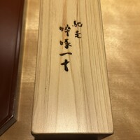馳走 啐啄一十  - 