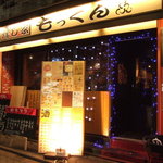 吉祥寺っ子居酒屋 燻し家もっくん