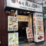 寿司 魚がし日本一 池袋西口店 - 