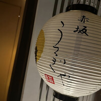 赤坂うさぎや - 