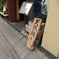 新宿うな鐵 はなれ - 