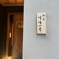 馳走 啐啄一十  - 