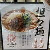 四川飯店担々麺