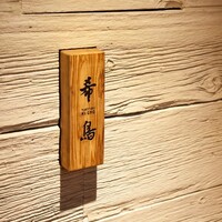 恵比寿 希鳥 - 