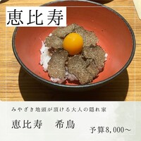 恵比寿 希鳥 - 