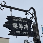 レストラン望羊蹄 - 