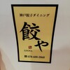 餃や - 