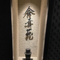 合奇苑 - 