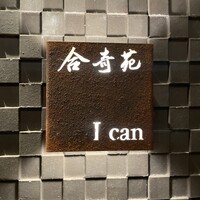 合奇苑 - 