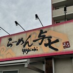 Ra-Men Yoshichi - 