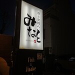 酒と食遊人 みなと - 