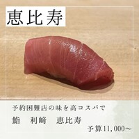 鮨 利﨑 恵比寿 - 