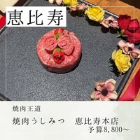 焼肉 うしみつ 恵比寿本店 - 