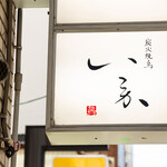 炭火焼鳥いこか 天満橋 - 