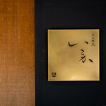 炭火焼鳥いこか 天満橋 - 