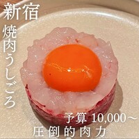 焼肉うしごろ 新宿三丁目店 - 