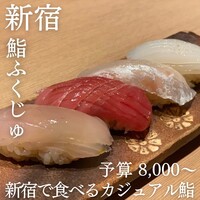 新宿 鮨 ふくじゅ - 