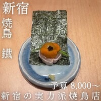 焼鳥 鐡 - 