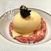 恵比寿 うしみつ - 