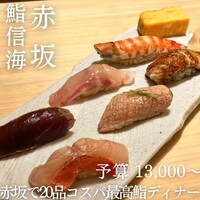 鮨 信海 - 