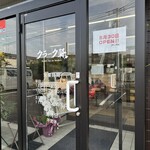 クラーク軒 - 玄関②