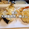 天婦羅 割烹 藤よし - 料理写真: