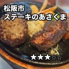 ステーキのあさくま 松阪店