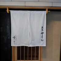 鮨処 やまと - 