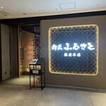 肉匠ふるさと - 