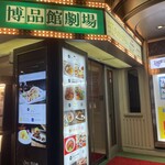 肉匠ふるさと - このビルの５Fです