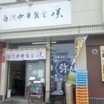 白河中華食堂 咲 - 店舗全景