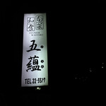 五蘊 - 看板