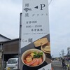 らぁ麺と点心 グラフミ