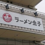 ラーメン金子 - 