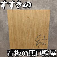 鮨のしはち - 