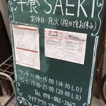 洋食SAEKI - 