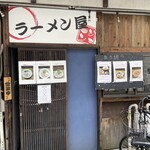 ラーメン屋ジョン - 