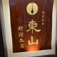 個室和食 東山 新宿本店 - 