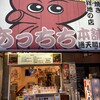 あっちち本舗 - 